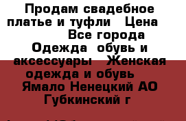 Продам свадебное платье и туфли › Цена ­ 6 000 - Все города Одежда, обувь и аксессуары » Женская одежда и обувь   . Ямало-Ненецкий АО,Губкинский г.